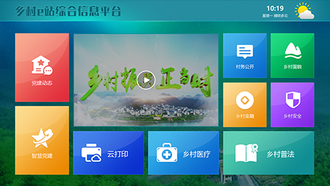 智慧乡村解决方案