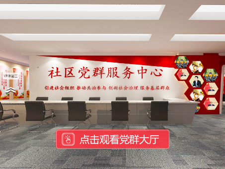 虚拟党建展厅