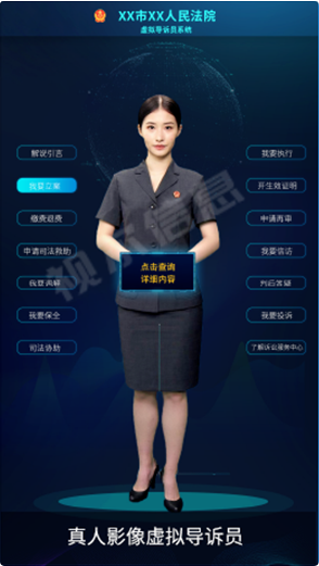 法院虚拟导诉系统